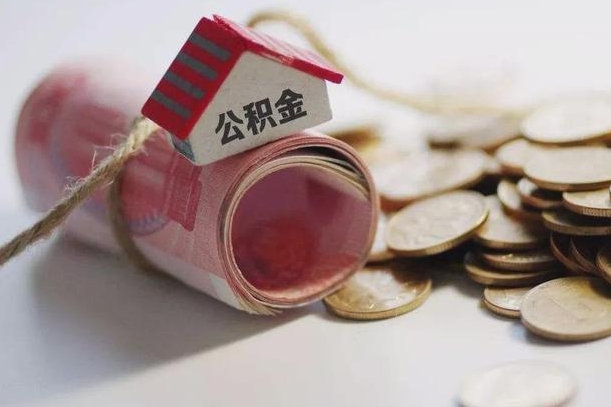 淮南公积金有3万可以取多少（住房公积金有三万能提取多少）